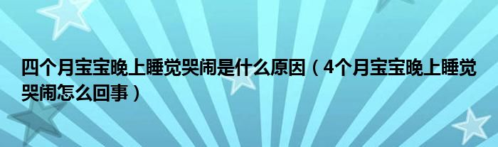 四个月宝宝晚上睡觉哭闹是什么原因（4个月宝宝晚上睡觉哭闹怎么回事）