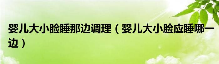 婴儿大小脸睡那边调理（婴儿大小脸应睡哪一边）