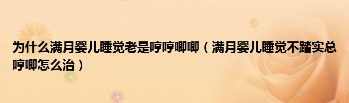 为什么满月婴儿睡觉老是哼哼唧唧（满月婴儿睡觉不踏实总哼唧怎么治）