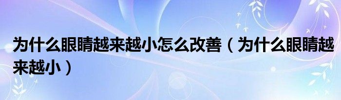 为什么眼睛越来越小怎么改善（为什么眼睛越来越小）