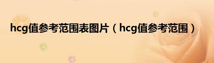 hcg值参考范围表图片（hcg值参考范围）