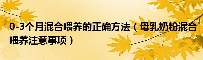 0-3个月混合喂养的正确方法（母乳奶粉混合喂养注意事项）