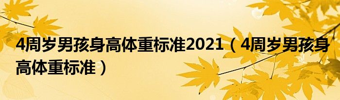 4周岁男孩身高体重标准2021（4周岁男孩身高体重标准）