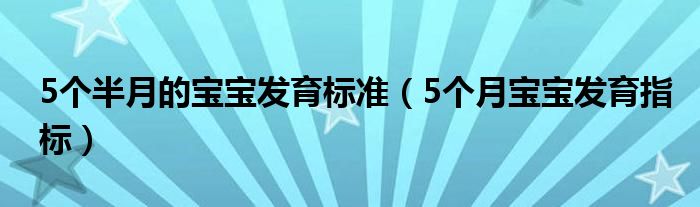 5个半月的宝宝发育标准（5个月宝宝发育指标）