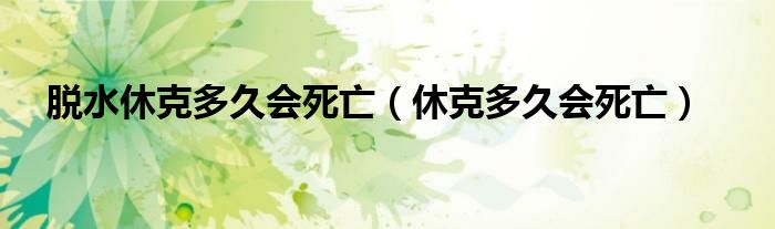 脱水休克多久会死亡（休克多久会死亡）