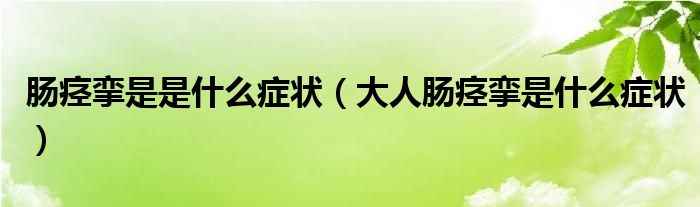 肠痉挛是是什么症状（大人肠痉挛是什么症状）