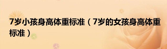 7岁小孩身高体重标准（7岁的女孩身高体重标准）