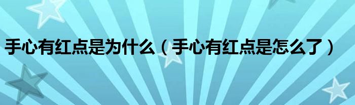 手心有红点是为什么（手心有红点是怎么了）