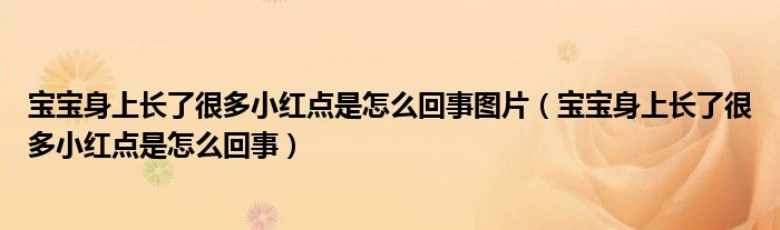 宝宝身上长了很多小红点是怎么回事图片（宝宝身上长了很多小红点是怎么回事）