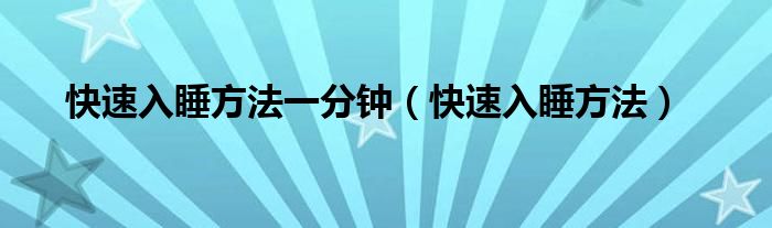 快速入睡方法一分钟（快速入睡方法）