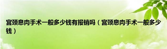 宫颈息肉手术一般多少钱有报销吗（宫颈息肉手术一般多少钱）