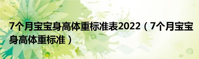 7个月宝宝身高体重标准表2022（7个月宝宝身高体重标准）