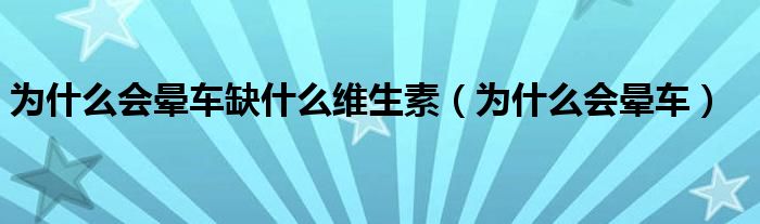 为什么会晕车缺什么维生素（为什么会晕车）