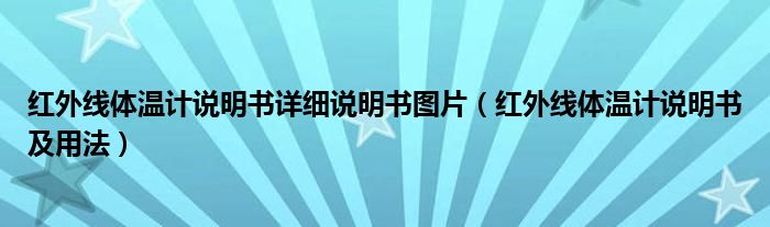 红外线体温计说明书详细说明书图片（红外线体温计说明书及用法）