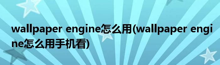 wallpaper engine怎么用(wallpaper engine怎么用手机看)