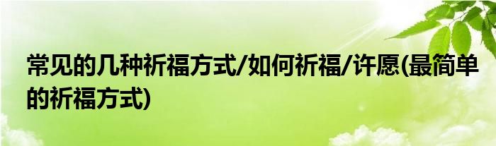 常见的几种祈福方式/如何祈福/许愿(最简单的祈福方式)