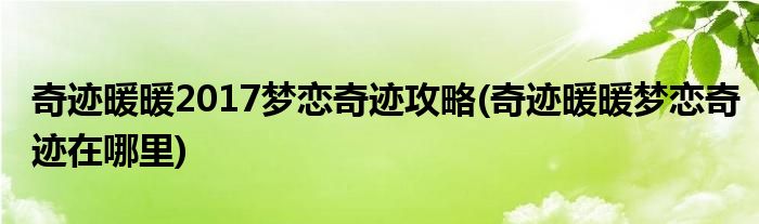 奇迹暖暖2017梦恋奇迹攻略(奇迹暖暖梦恋奇迹在哪里)