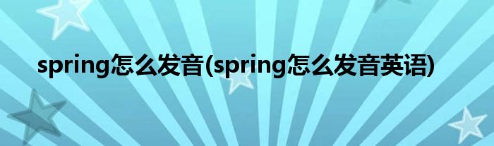 spring怎么发音(spring怎么发音英语)