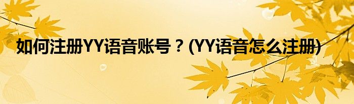 如何注册YY语音账号？(YY语音怎么注册)