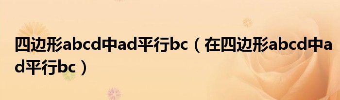 四边形abcd中ad平行bc（在四边形abcd中ad平行bc）