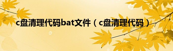 c盘清理代码bat文件（c盘清理代码）