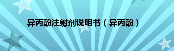 异丙酚注射剂说明书（异丙酚）