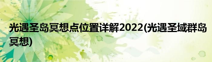 光遇圣岛冥想点位置详解2022(光遇圣域群岛冥想)