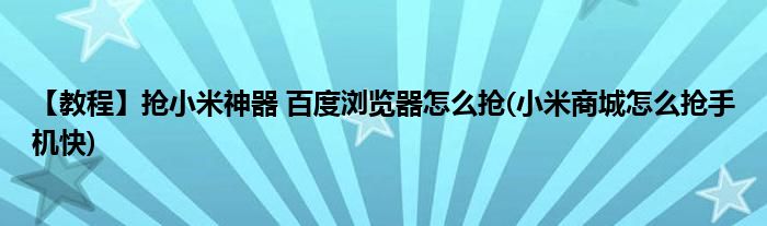 【教程】抢小米神器 百度浏览器怎么抢(小米商城怎么抢手机快)