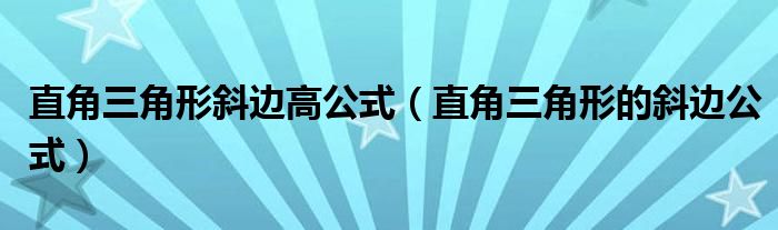 直角三角形斜边高公式（直角三角形的斜边公式）