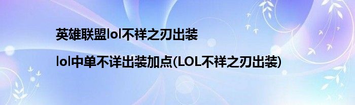 英雄联盟lol不祥之刃出装|lol中单不详出装加点(LOL不祥之刃出装)