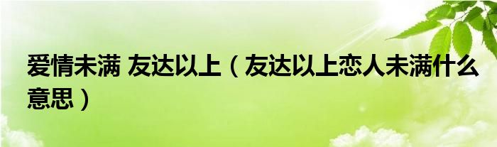 爱情未满 友达以上（友达以上恋人未满什么意思）