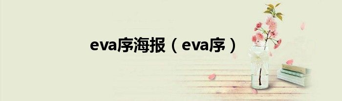 eva序海报（eva序）