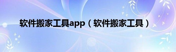 软件搬家工具app（软件搬家工具）