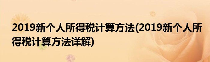 2019新个人所得税计算方法(2019新个人所得税计算方法详解)