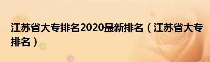 江苏省大专排名2020最新排名（江苏省大专排名）