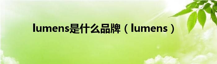 lumens是什么品牌（lumens）