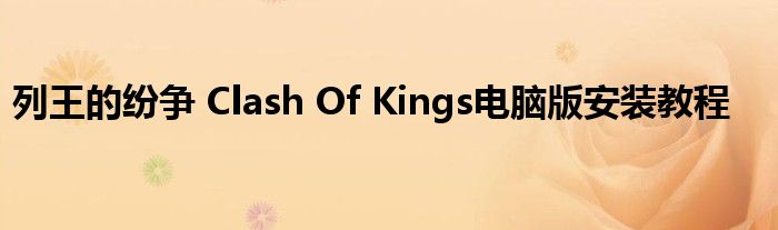 列王的纷争 Clash Of Kings电脑版安装教程