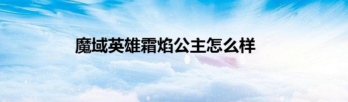 魔域英雄霜焰公主怎么样