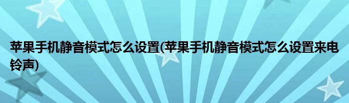 苹果手机静音模式怎么设置(苹果手机静音模式怎么设置来电铃声)