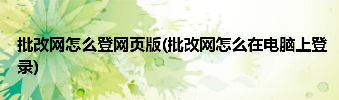 批改网怎么登网页版(批改网怎么在电脑上登录)