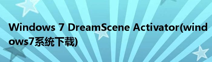 Windows 7 DreamScene Activator(windows7系统下载)