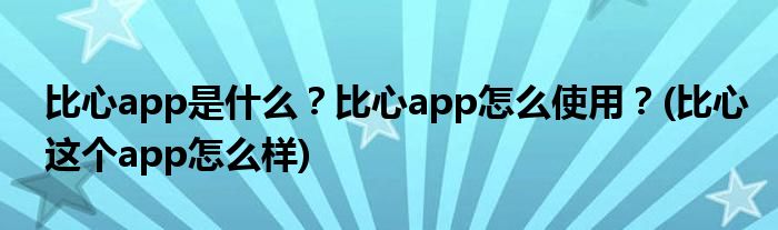 比心app是什么？比心app怎么使用？(比心这个app怎么样)