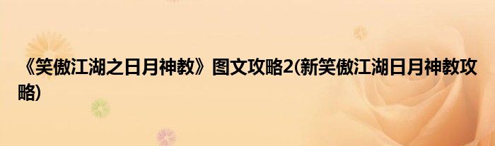 《笑傲江湖之日月神教》图文攻略2(新笑傲江湖日月神教攻略)