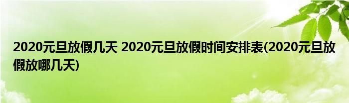 2020元旦放假几天 2020元旦放假时间安排表(2020元旦放假放哪几天)