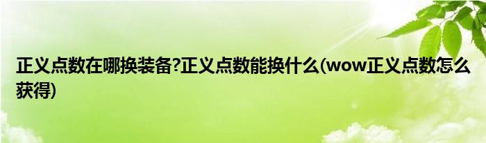 正义点数在哪换装备?正义点数能换什么(wow正义点数怎么获得)