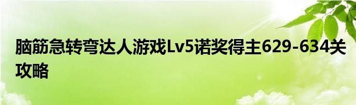 脑筋急转弯达人游戏Lv5诺奖得主629-634关攻略