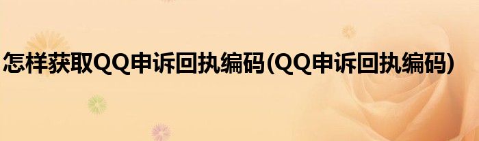 怎样获取QQ申诉回执编码(QQ申诉回执编码)
