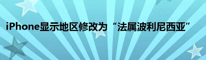 iPhone显示地区修改为“法属波利尼西亚”