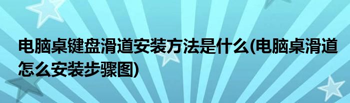 电脑桌键盘滑道安装方法是什么(电脑桌滑道怎么安装步骤图)