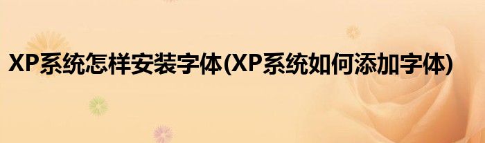 XP系统怎样安装字体(XP系统如何添加字体)